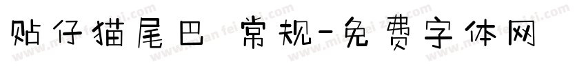 贴仔猫尾巴 常规字体转换